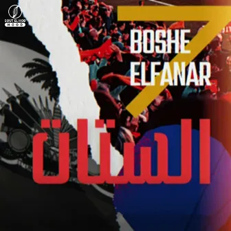 الستات by Boshe elfanar