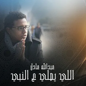 Ely Ysally Ala Elnaby by Abdallah Adel