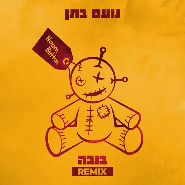 בובה - Official Remix