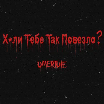 Хули тебе так повезло? by UMERTVIE