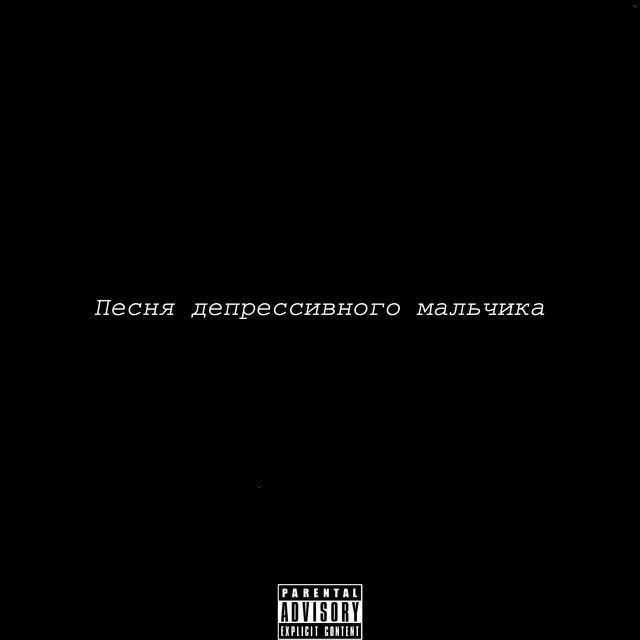 Песня депрессивного мальчика - prod. by soshniykeks