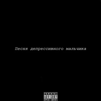 Песня депрессивного мальчика (prod. by soshniykeks) by 