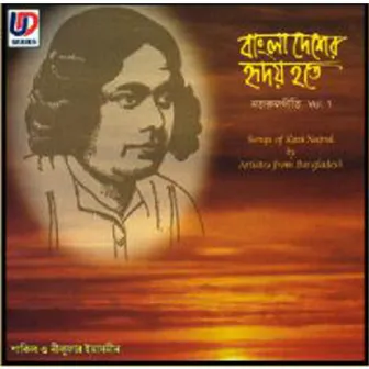 Bangladesher Hriday Hote, Vol.1 by Nilufar Yasmin