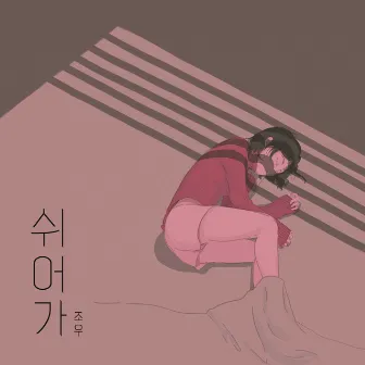 쉬어가 by Jou