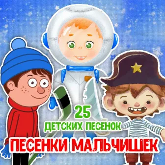 Песенки мальчишек by МУЛЬТИВАРИК ТВ