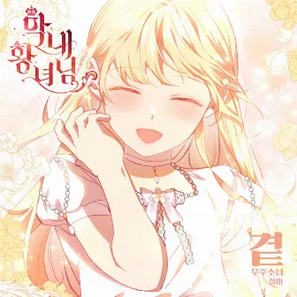 By My Side (Webtoon 'The Beloved Little Princess' Original Soundtrack) by SEOLA