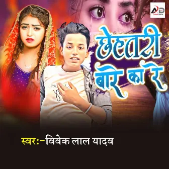 Chhehatari Bade Kare by Vivek Lal Yadav