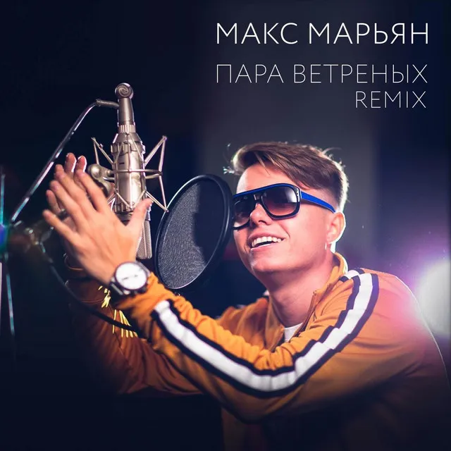 Пара ветреных (Remix)