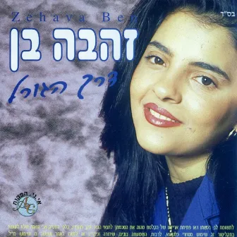 דרך הגורל by Zehava Ben