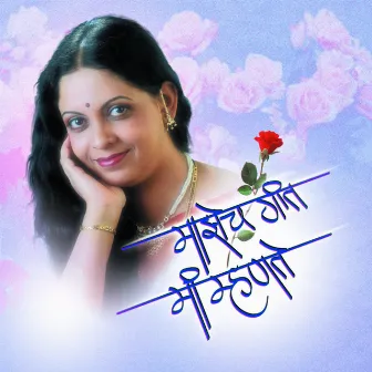 Majhech Geet Mi Mhante by Suvarna Mategaonkar