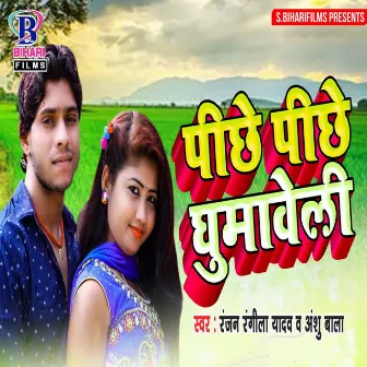 Pichhe Pichhe Ghumaweli by Ranjan Rangeela