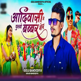 Aadivasi Ne Puriyo Babbar Sher by Golu Bandodiya