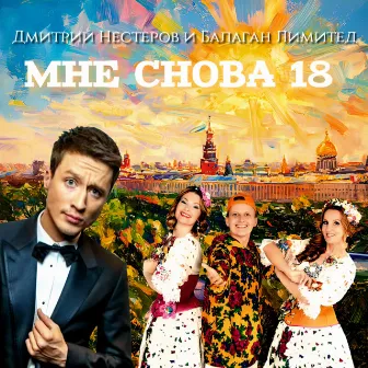 Мне снова 18 by Дмитрий Нестеров