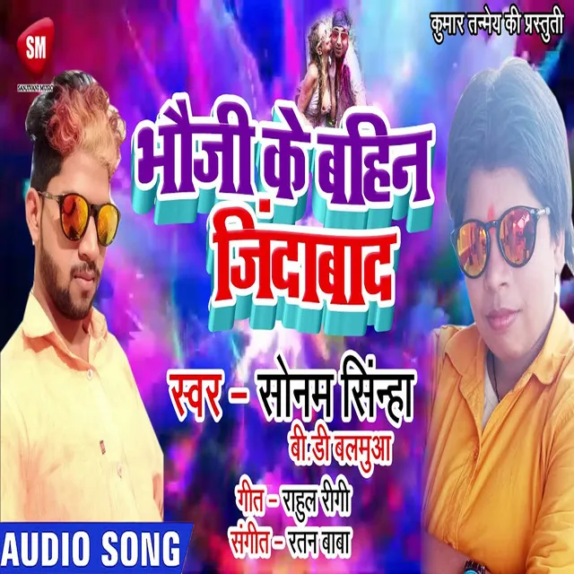 Bhauji Ke Bahin Jindabad - Bhojpuri