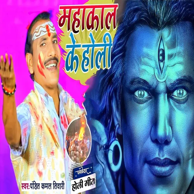 Mahakal Ke Holi