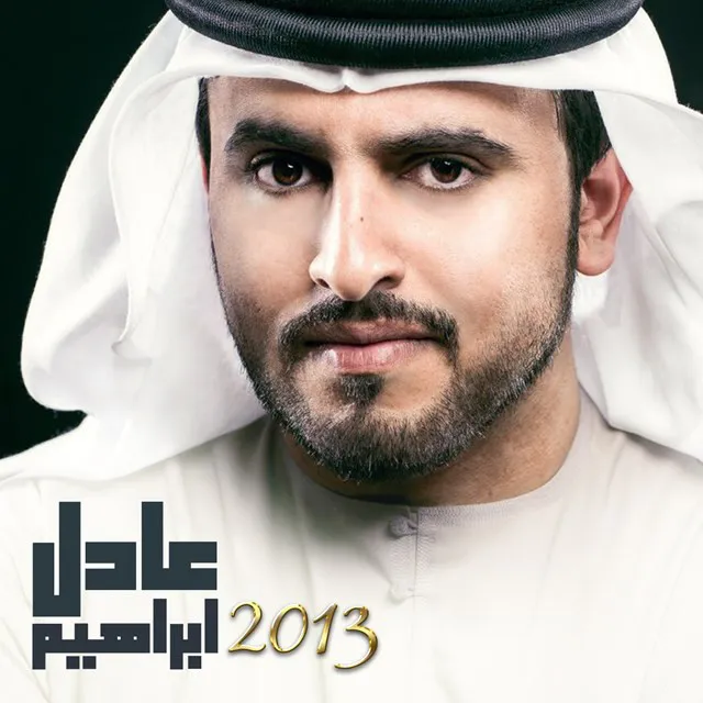 عادل ابراهيم 2013