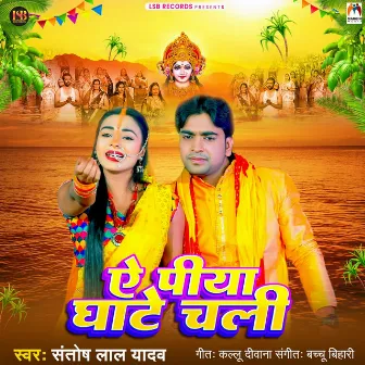 Ae Piya Ghate Chali by Santosh Lal Yadav