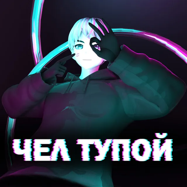 Чел тупой