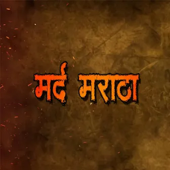 Mard Maratha by Vishwas Gawale