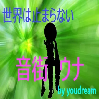 世界は止まらない feat.音街ウナ by youdream