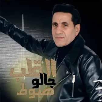 El Alb Galo Hoboot by Ahmed Sheba