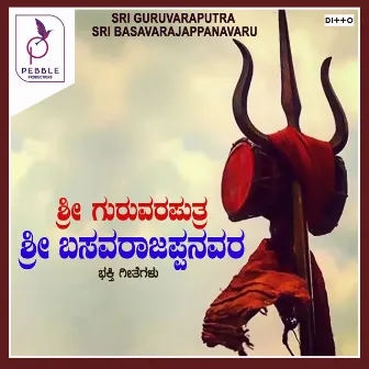 Shree Guruvaraputra Shree Basavaraajappanavara Bhaktigeethegalu by Mallesha Pandroli