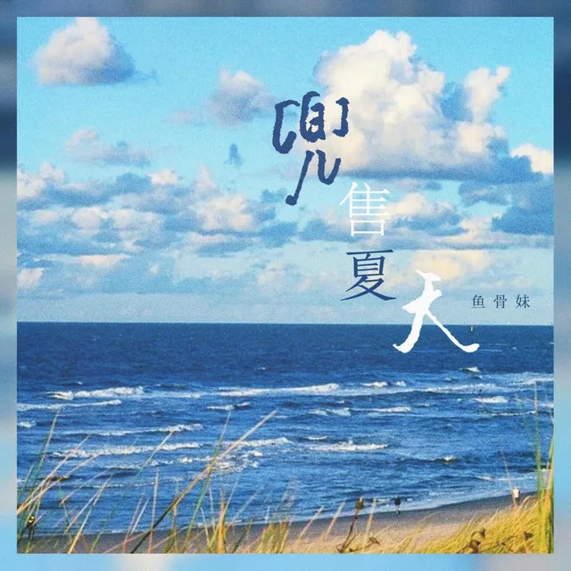 兜售夏天 - 和声伴奏版