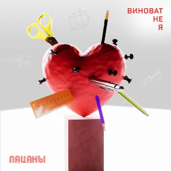 Виноват не я by Пацаны