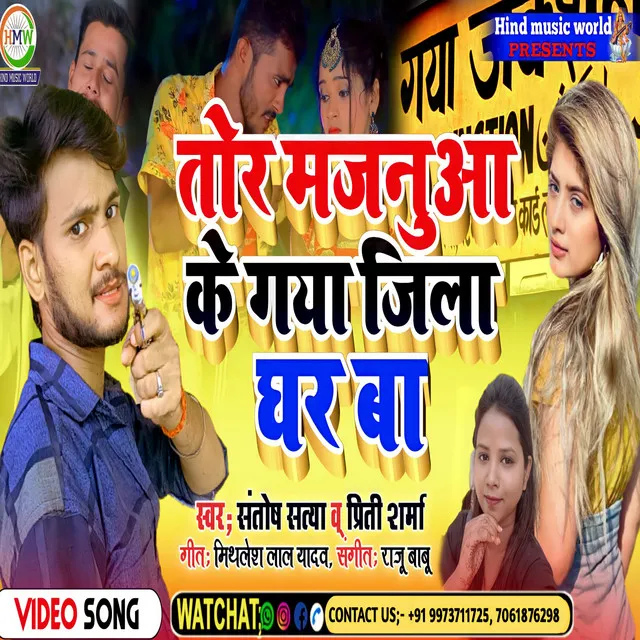 Tor Majanua Ke Gaya Jila Ghar Ba - Bhojpuri