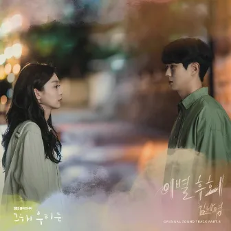 Our Beloved Summer (Original Television Soundtrack), Pt. 4 by Kim Na Young