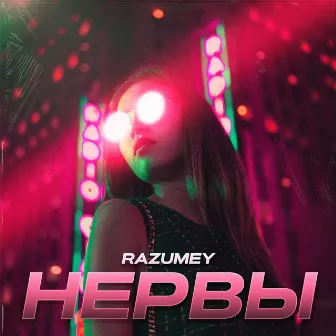 Нервы by RAZUMEY