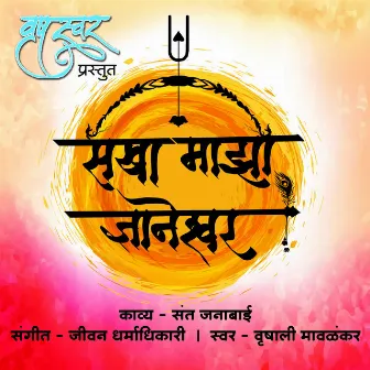 Sakhaa Maza Dnyaneshwar by Jeevan Dharmadhikari