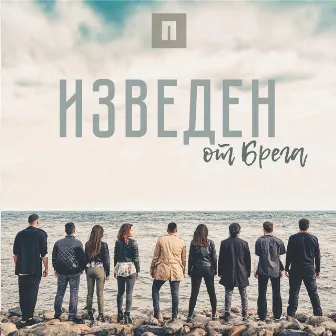 Изведен От Брега by Awakening Church