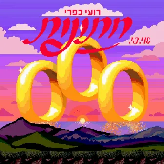 אי. פי. חתונות by Roy Kafri