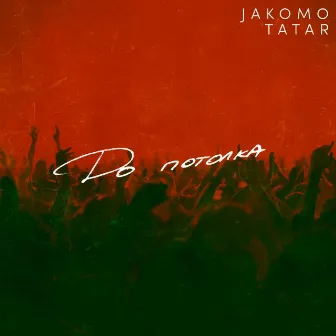 До потолка by JAKOMO & TATAR