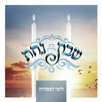 Shabbos Nachas - Sefira by Moshy Kraus