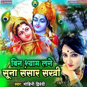 Bina Shyam Lage Suna Sansar Sakhi by Mohini Dwivedi