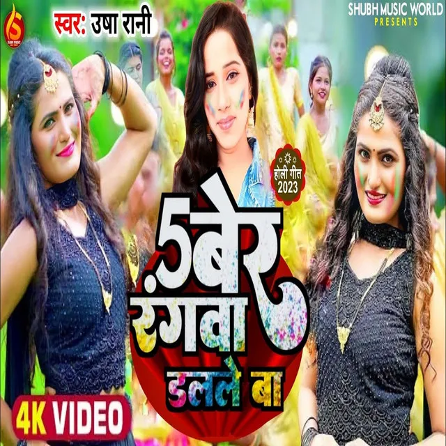 5 Ber Rangwa Dalle Ba (Bhojpuri Holi Song)