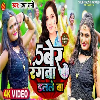 5 Ber Rangwa Dalle Ba (Bhojpuri Holi Song) by Usha Rani