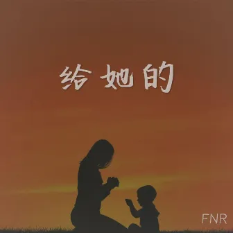 给她的 by FNR