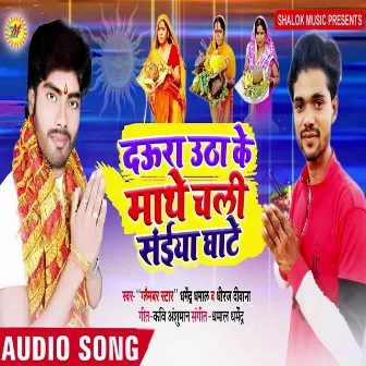 Daura Utha Ke Mathe Chali Saiya Ghate by Dheeraj Diwana