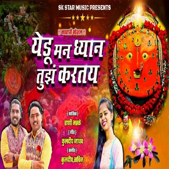 Yedu Man Dhyan Tujh Kartay by Sachin Jadhav