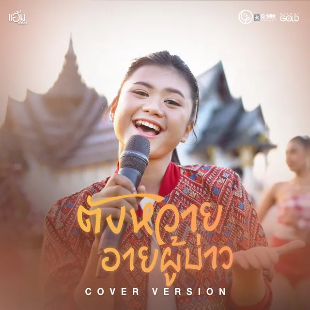 ตังหวายอายผู้บ่าว (Cover Version)