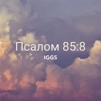 Псалом 85:8 by Iggs