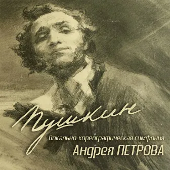 Андрей Петров. Пушкин by Андрей Петров