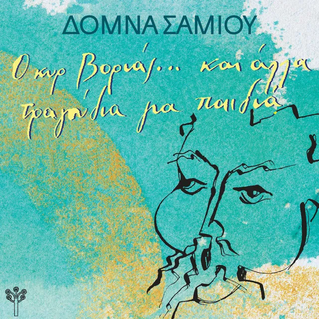 Με Γέλασαν τα Πουλιά (Θράκη) [feat. Βαγγέλης Δημούδης]