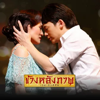 ความสุขที่แท้จริง - Single by แพท สุธาสินี