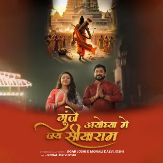 Gunje Ayodhya Mein Jay Shree Ram by JIGAR JOSHI