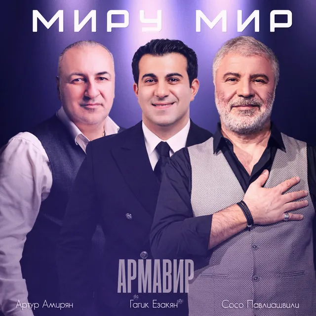 Миру мир - Армавир