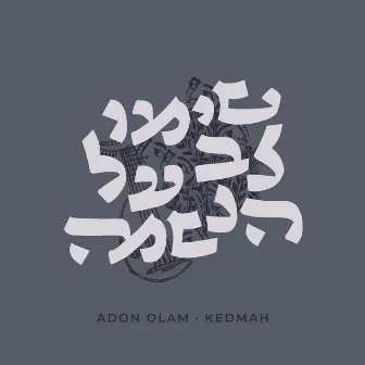 Adon Olam אדון עולם by Yosef Goldman